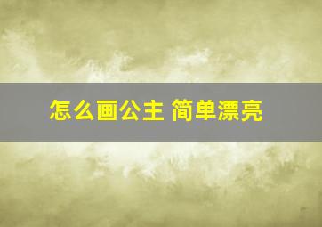 怎么画公主 简单漂亮